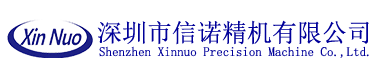 深圳市信诺精机有限公司
